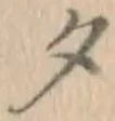 文字夕