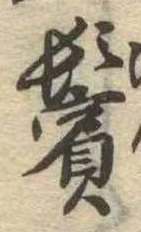位置定マレル鬢