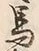 𡨸馬