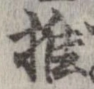推，已得其位