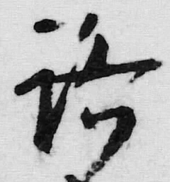 文字路