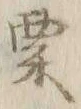 𡨸粟