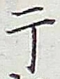 Character 干