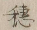 字穂