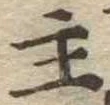 主，已得其位