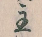 主，已得其位