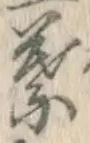 文字葉