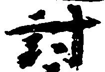 Located 討