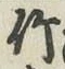 文字竹