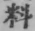𡨸料