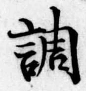 調，已得其位