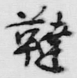 Chữ 韃