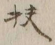 Chữ 扶