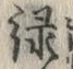 字緑