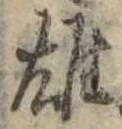 雄，已得其位