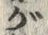「が」字