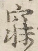 已定位寐
