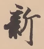 「新」字