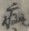 Đã định vị 疵