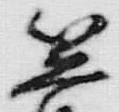 Character 箭