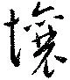壌，已得其位