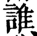 文字誰