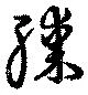已定位膝