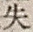 文字失