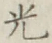 字光