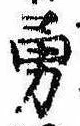 Located 勇