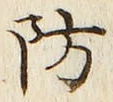 Chữ 防