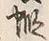 Character 蝦