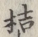桔，已得其位