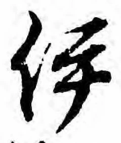 已定位伊