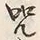 字呪