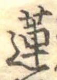 Đã định vị 蓮