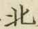 文字北