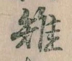 Đã định vị 雉