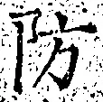 Chữ 防