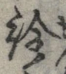 已定位詮