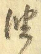 文字油