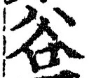Chữ 谷