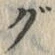 文字 ぐ