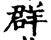 Chữ 群