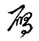 鴈 위치 확인됨