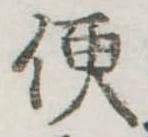 Located 便