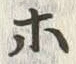 “ホ”字