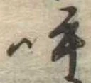 呼の位置