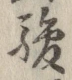 駿の位置