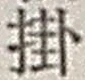 字掛